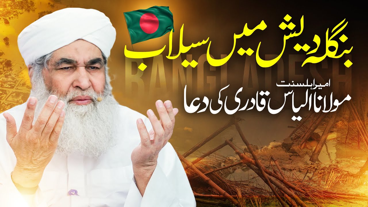 Pakistan India Aur Bangladesh Me Hone Wali Barish | Maulana Ilyas Qadri Ki Dua | Cyclone Storm